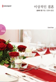 이상적인 결혼 (할리퀸 로맨스 HQ 936)